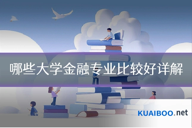 哪些大学金融专业比较好详解
