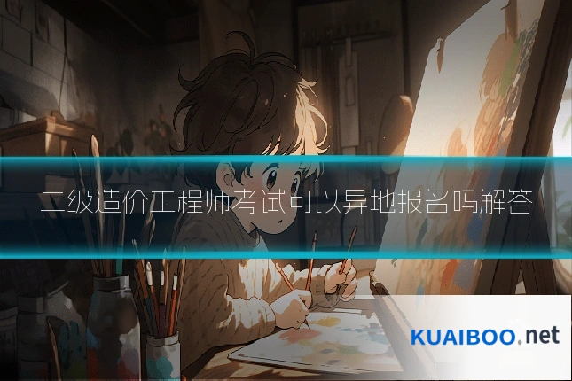 二级造价工程师考试可以异地报名吗解答