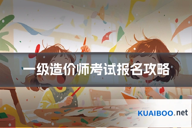 一级造价师考试报名攻略