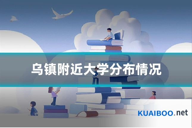 乌镇附近大学分布情况