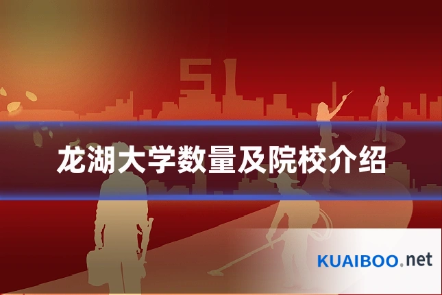 龙湖大学数量及院校介绍