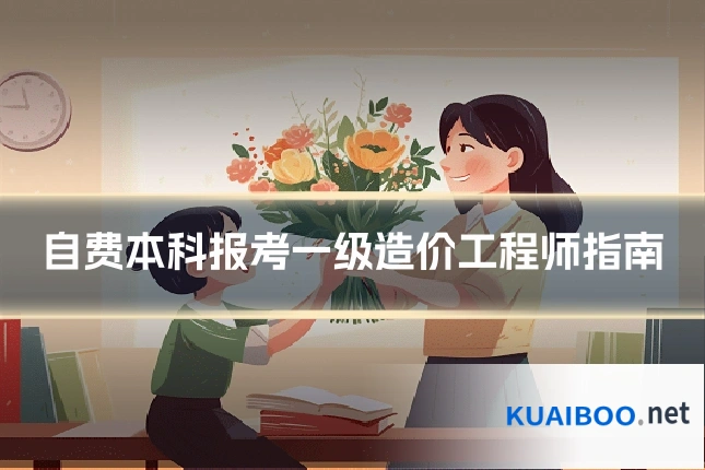 自费本科报考一级造价工程师指南
