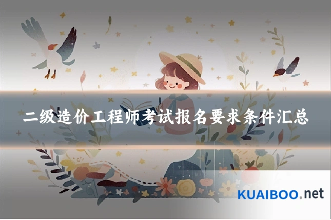 二级造价工程师考试报名要求条件汇总