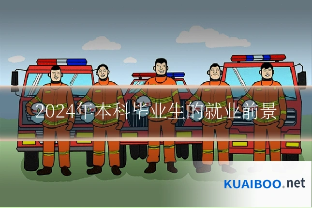 2024年本科毕业生的就业前景
