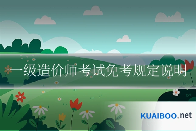 一级造价师考试免考规定说明