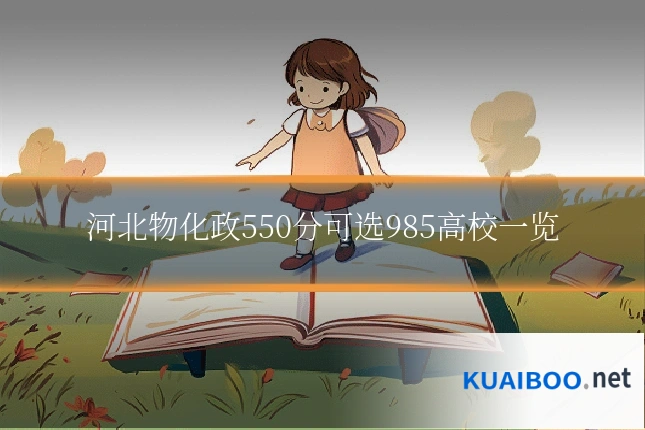 河北物化政550分可选985高校一览