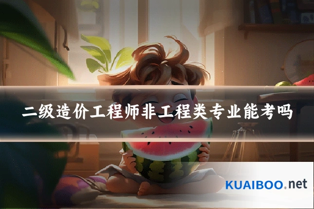 二级造价工程师非工程类专业能考吗