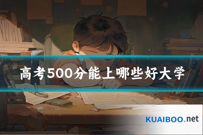 高考500分能上哪些好大学
