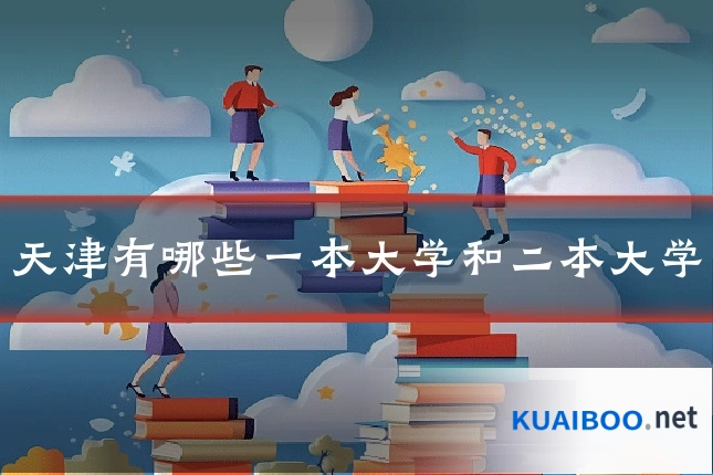 天津有哪些一本大学和二本大学