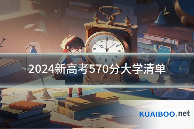 2024新高考570分大学清单