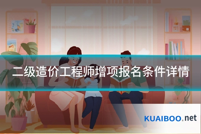 二级造价工程师增项报名条件详情