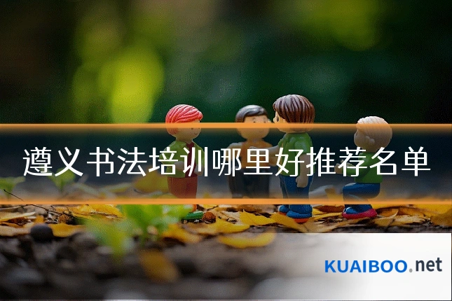 遵义书法培训哪里好推荐名单