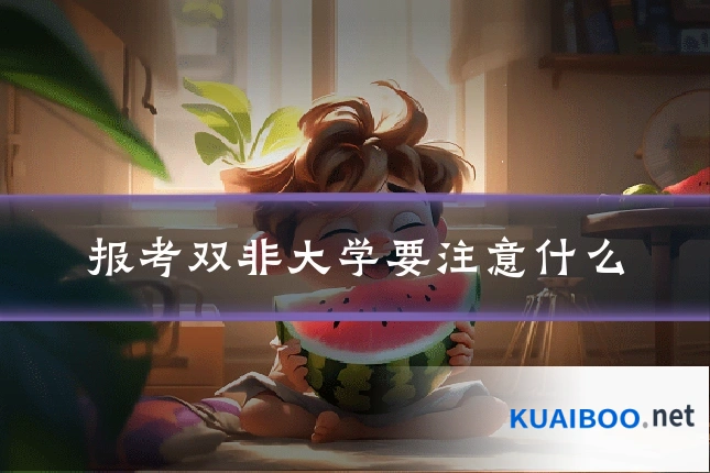 报考双非大学要注意什么
