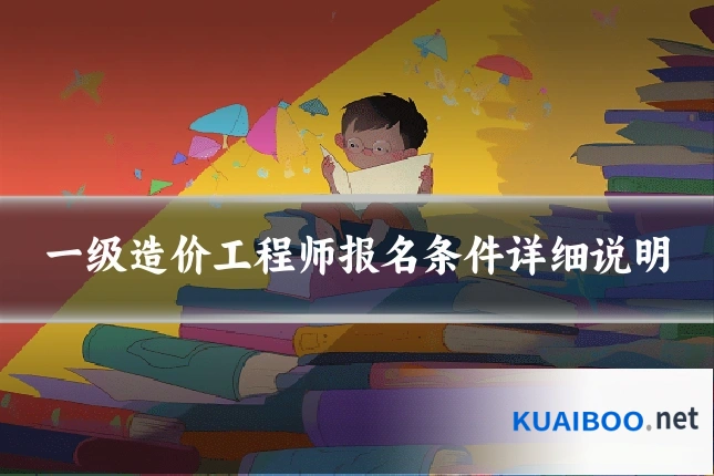 一级造价工程师报名条件详细说明