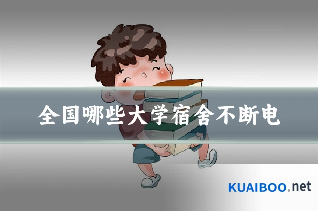 全国哪些大学宿舍不断电