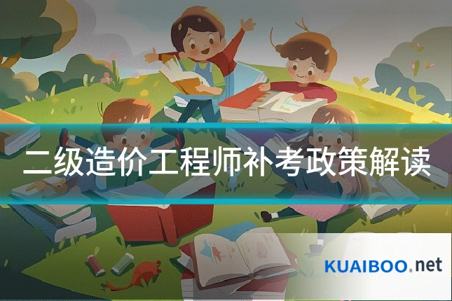 二级造价工程师补考政策解读