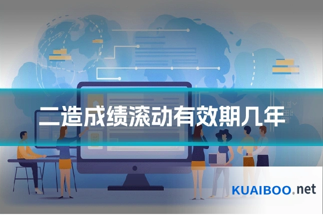 二造成绩滚动有效期几年