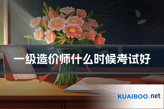 一级造价师什么时候考试好