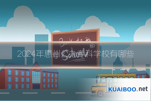 2024年惠州公办专科学校有哪些