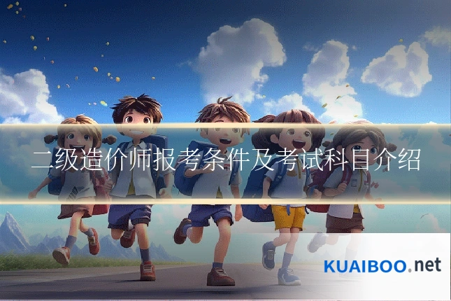 二级造价师报考条件及考试科目介绍