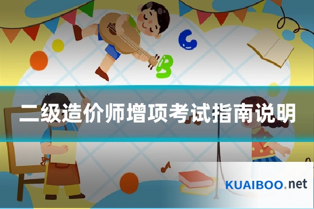 二级造价师增项考试指南说明