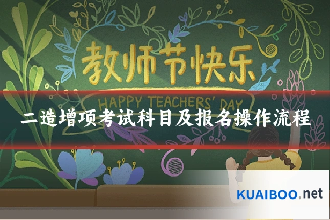 二造增项考试科目及报名操作流程