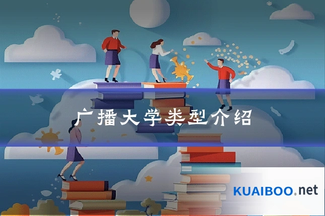 广播大学类型介绍