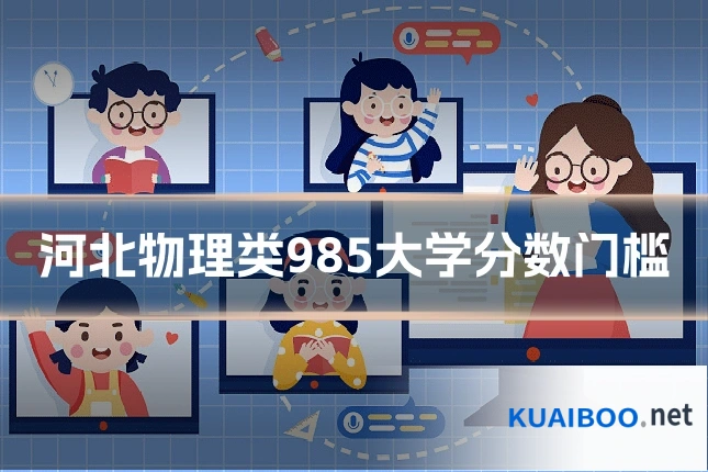 河北物理类985大学分数门槛