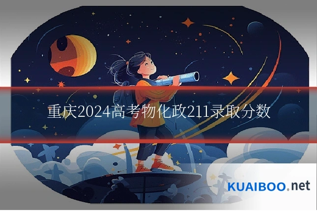 重庆2024高考物化政211录取分数