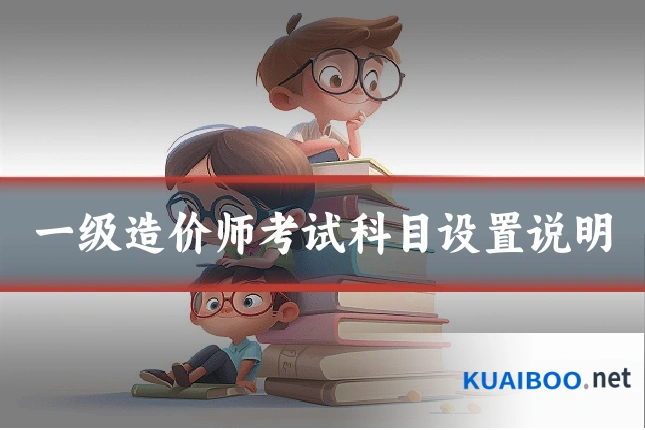 一级造价师考试科目设置说明
