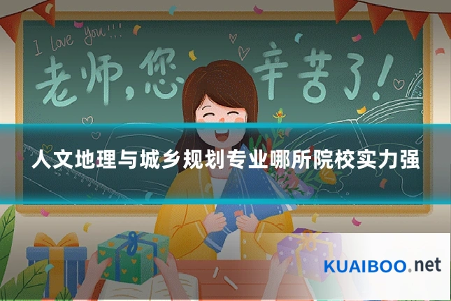 人文地理与城乡规划专业哪所院校实力强