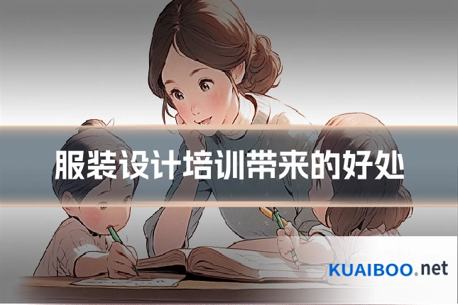 服装设计培训带来的好处