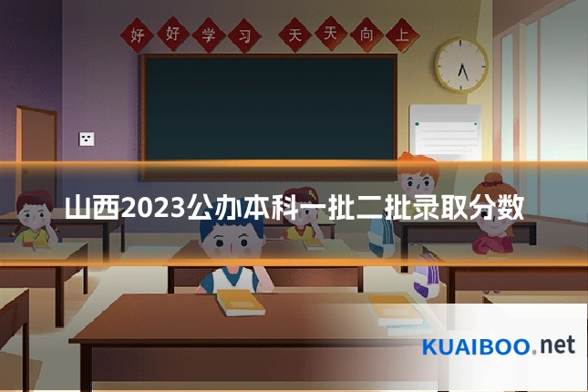 山西2023公办本科一批二批录取分数