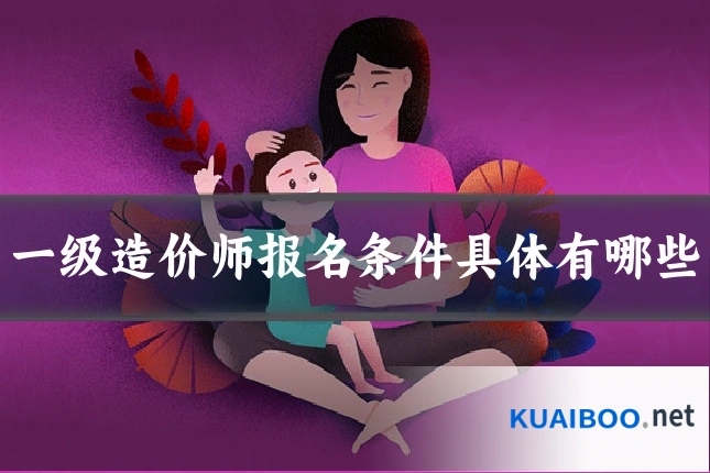 一级造价师报名条件具体有哪些