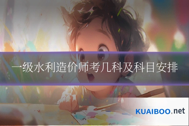 一级水利造价师考几科及科目安排