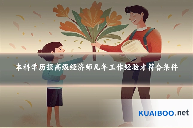 本科学历报高级经济师几年工作经验才符合条件