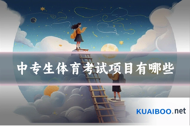 中专生体育考试项目有哪些