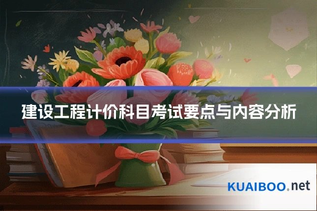 建设工程计价科目考试要点与内容分析