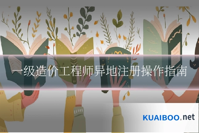 一级造价工程师异地注册操作指南