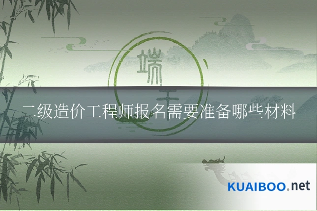 二级造价工程师报名需要准备哪些材料