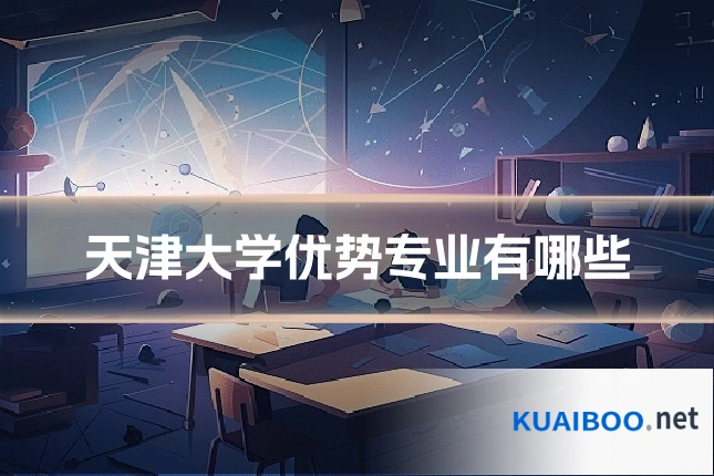 天津大学优势专业有哪些