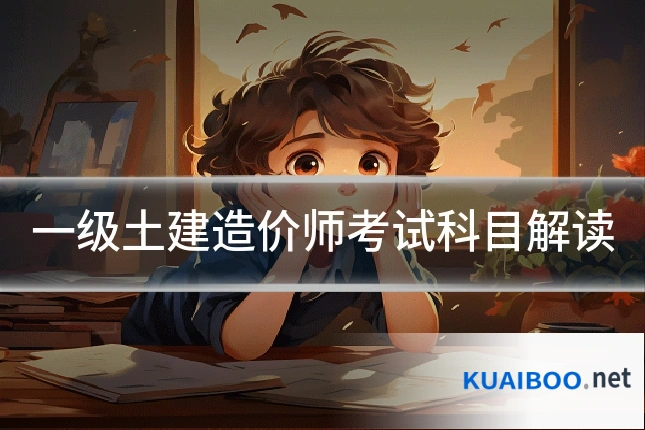 一级土建造价师考试科目解读