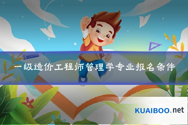 一级造价工程师管理学专业报名条件
