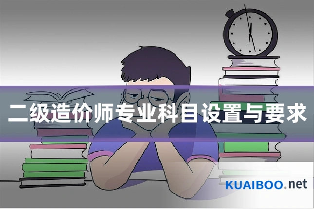 二级造价师专业科目设置与要求