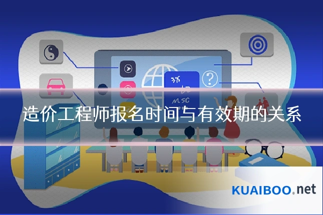 造价工程师报名时间与有效期的关系