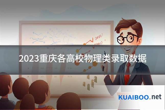 2023重庆各高校物理类录取数据