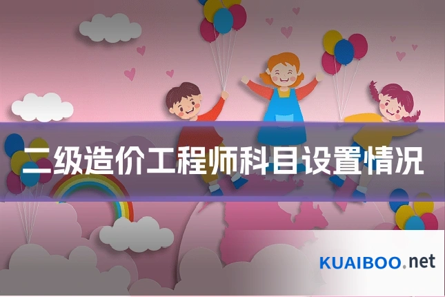 二级造价工程师科目设置情况