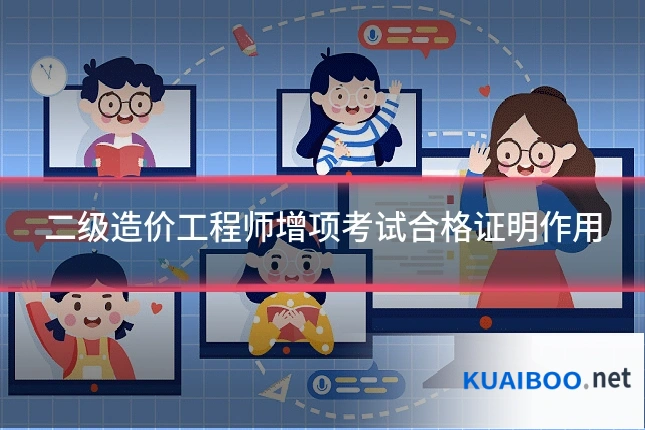 二级造价工程师增项考试合格证明作用