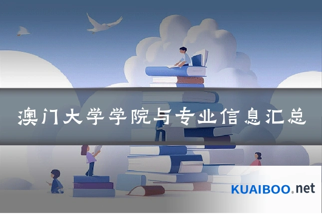 澳门大学学院与专业信息汇总