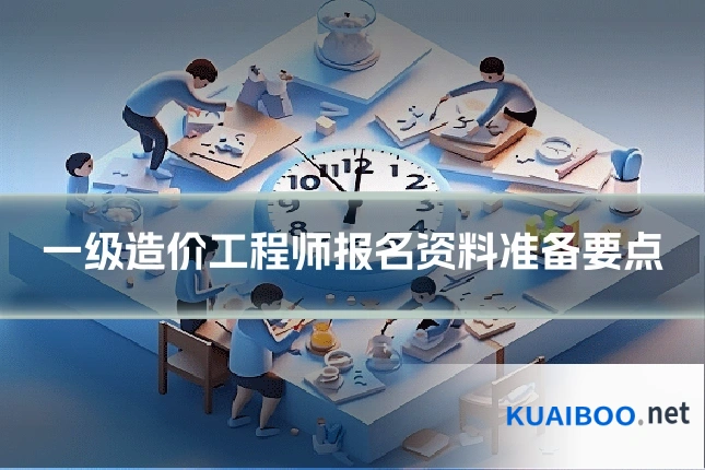 一级造价工程师报名资料准备要点